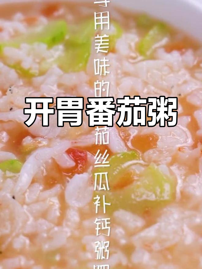 番茄补钙粥,营养开胃的早餐选择