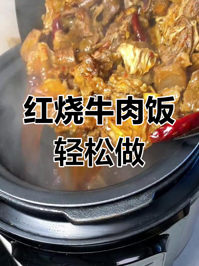 简单又好吃的红烧牛肉,家常做法大揭秘