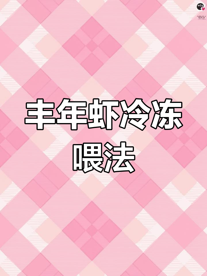 丰年虾喂食技巧:直接放冰箱,省时又省力
