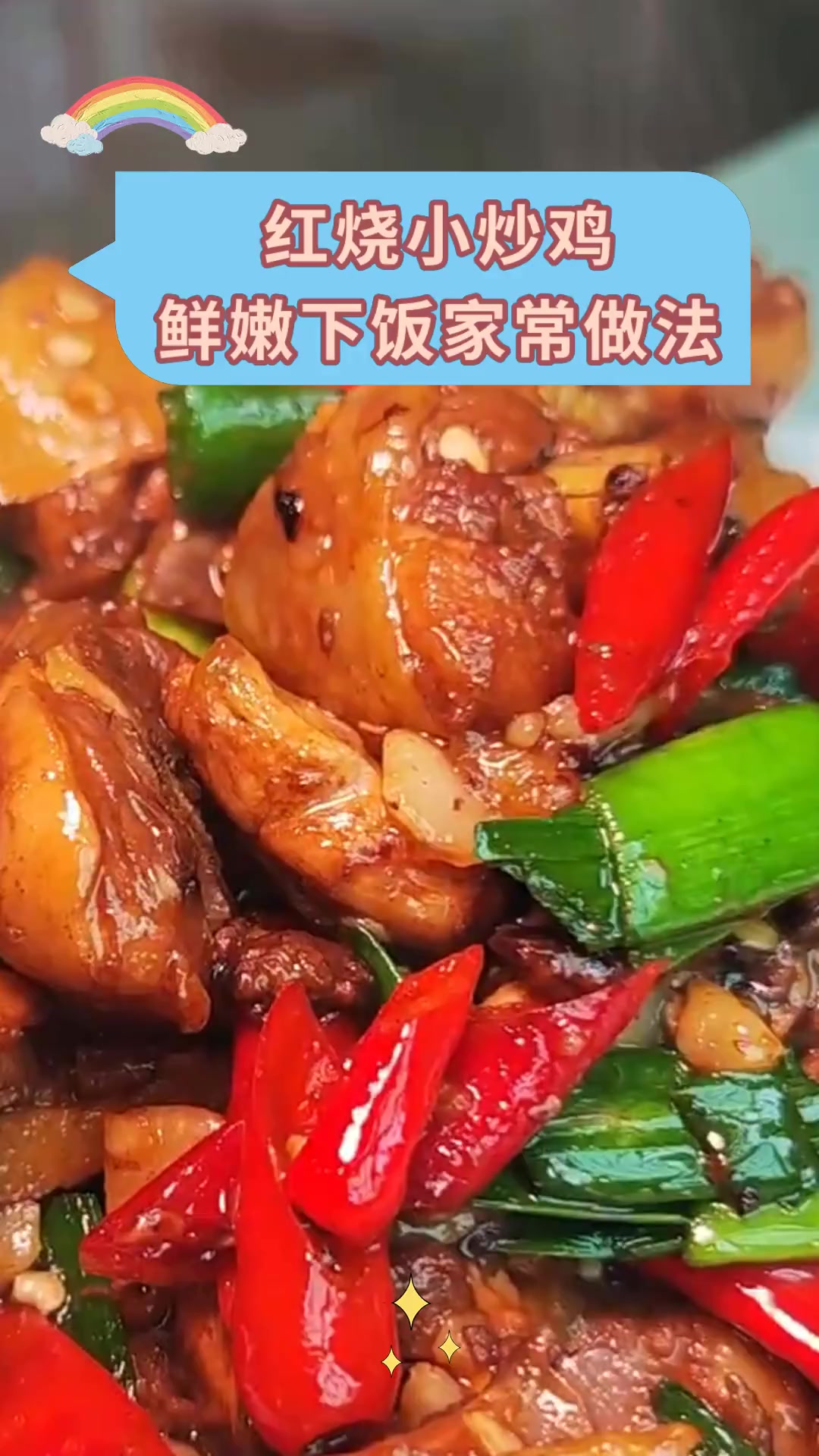 红烧小炒鸡鲜嫩下饭家常做法