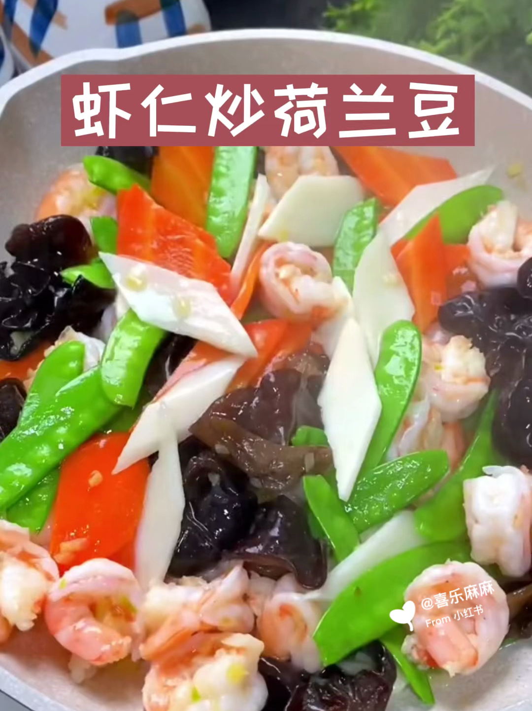 虾仁炒荷兰豆