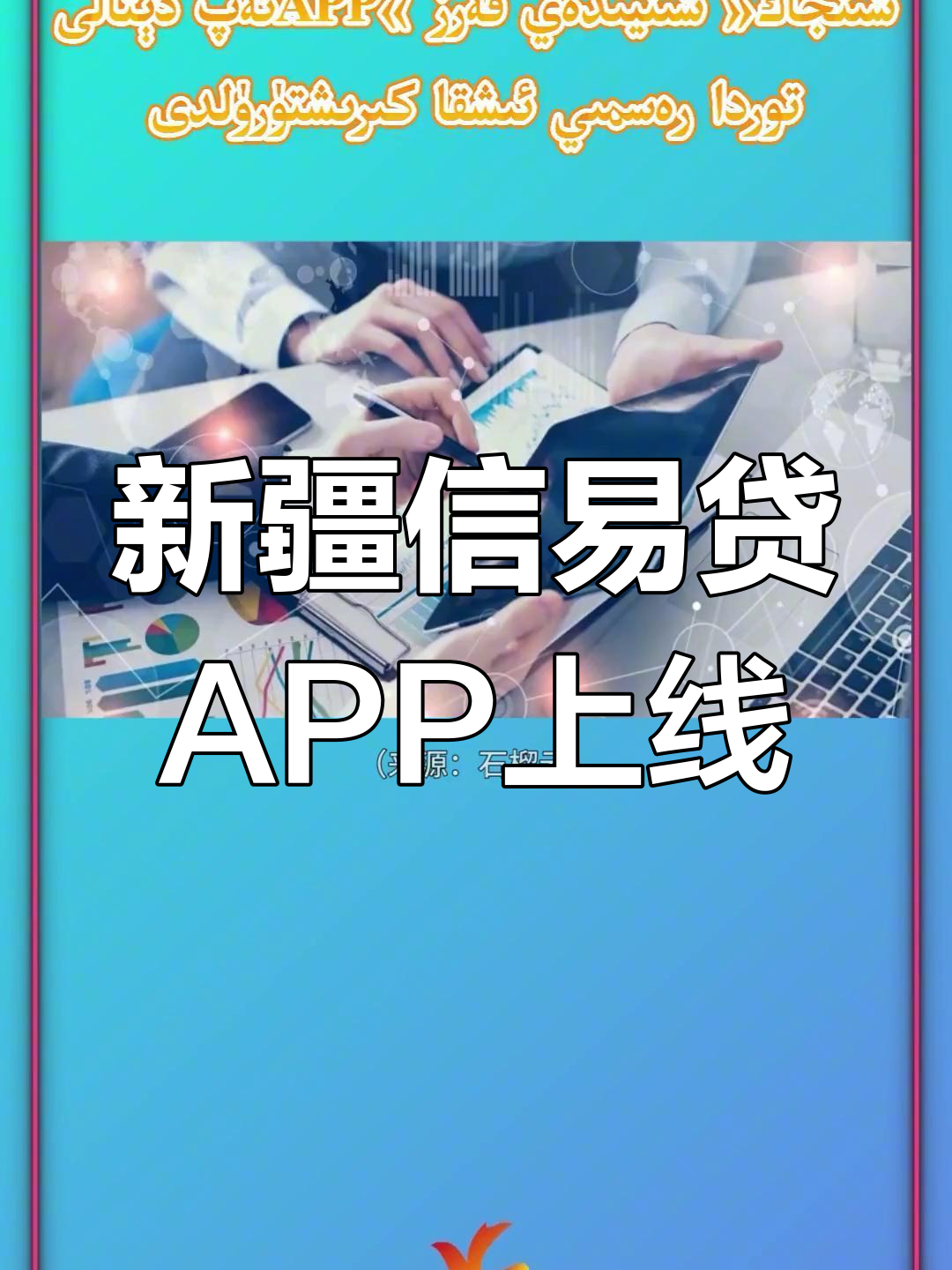 新疆“信易贷”APP上线,助力喀什经济发展