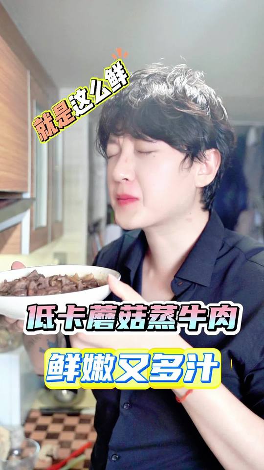 蘑菇蒸牛肉,减脂期做饭方便又能瘦!