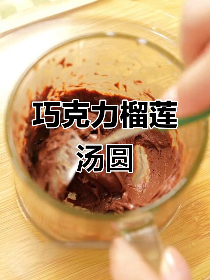 爆浆榴莲汤圆,一口巧克力花生碎的完美搭配