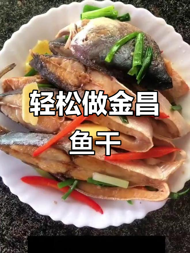 金昌鱼干家常做法,简单又美味