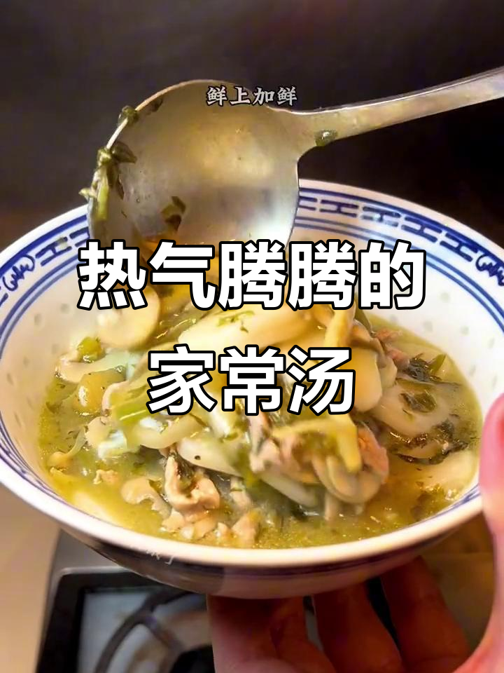 血菜蘑菇炖汤,家乡味满满,热腾腾的温暖味道