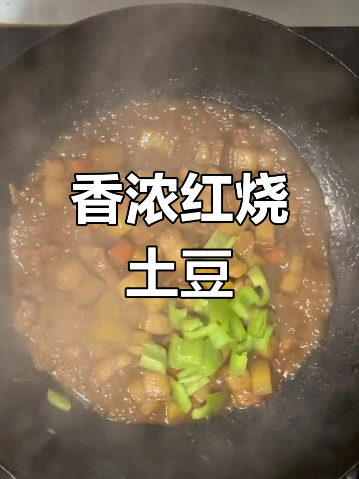 红烧土豆肉丁,家常美味又下饭