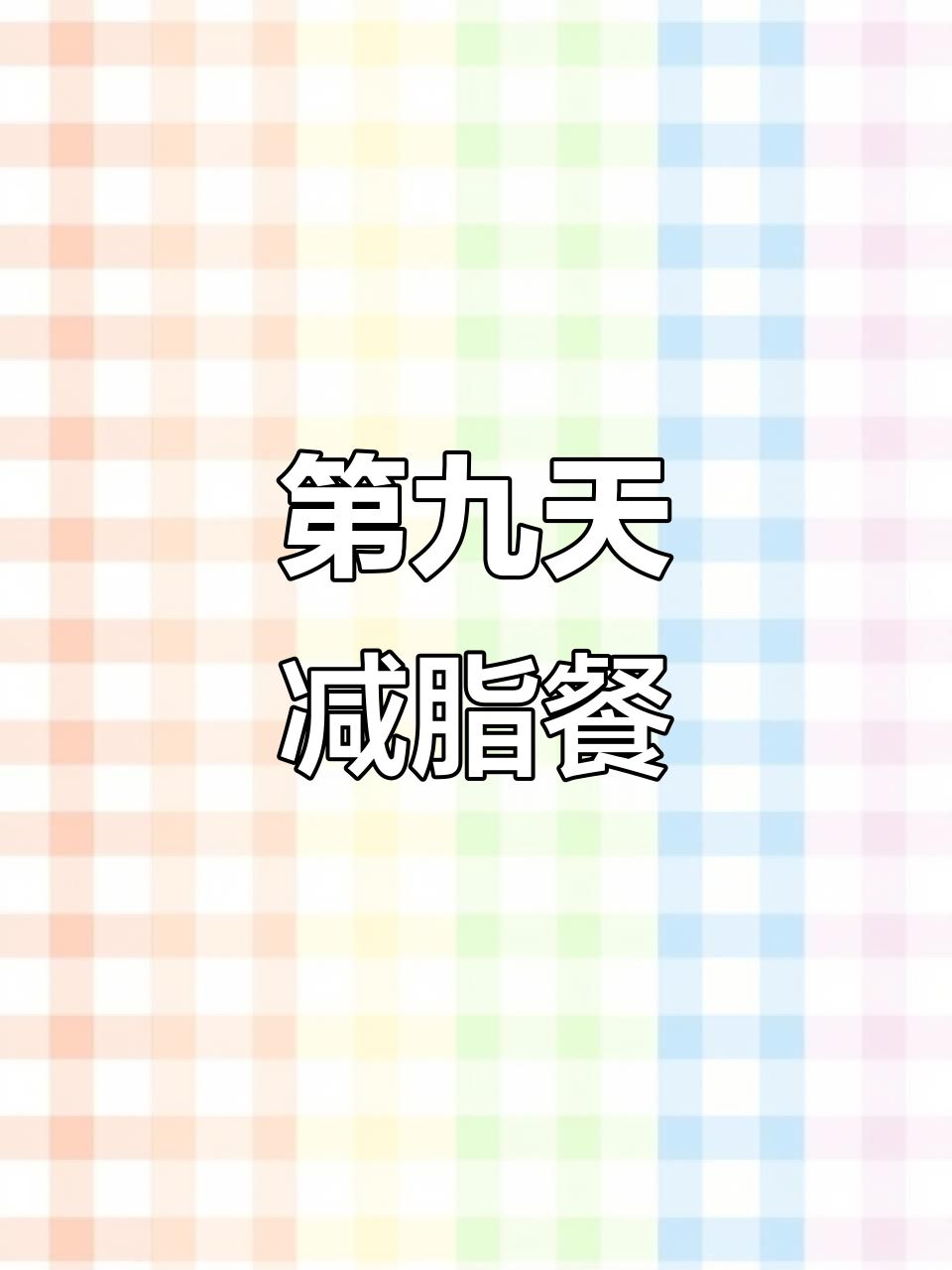 减肥第九天:土豆泥、沙拉与鲜虾晚餐,营养又美味