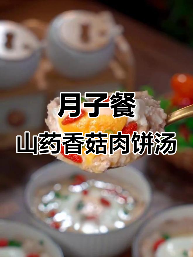 山药香菇肉饼汤,营养满满又美味,月子早餐必备