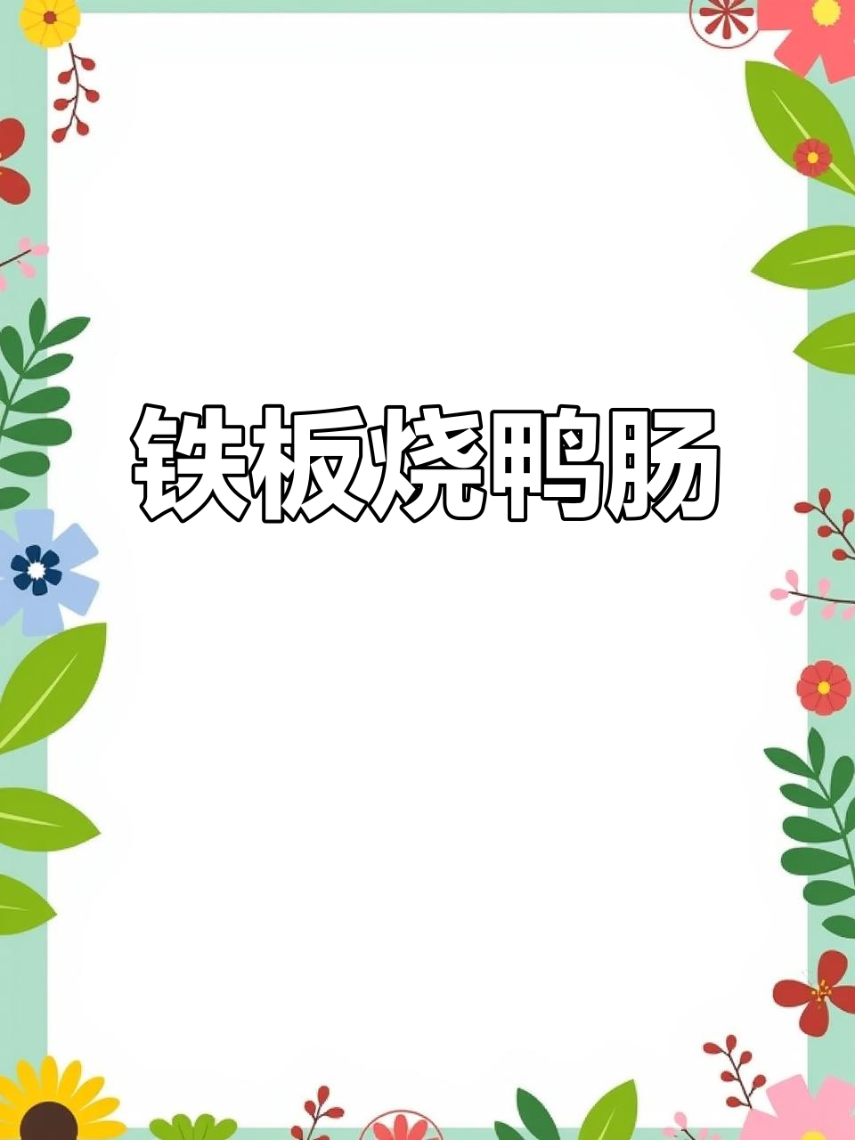 铁板鸭肠,简单又美味!轻松学会这道特色小吃