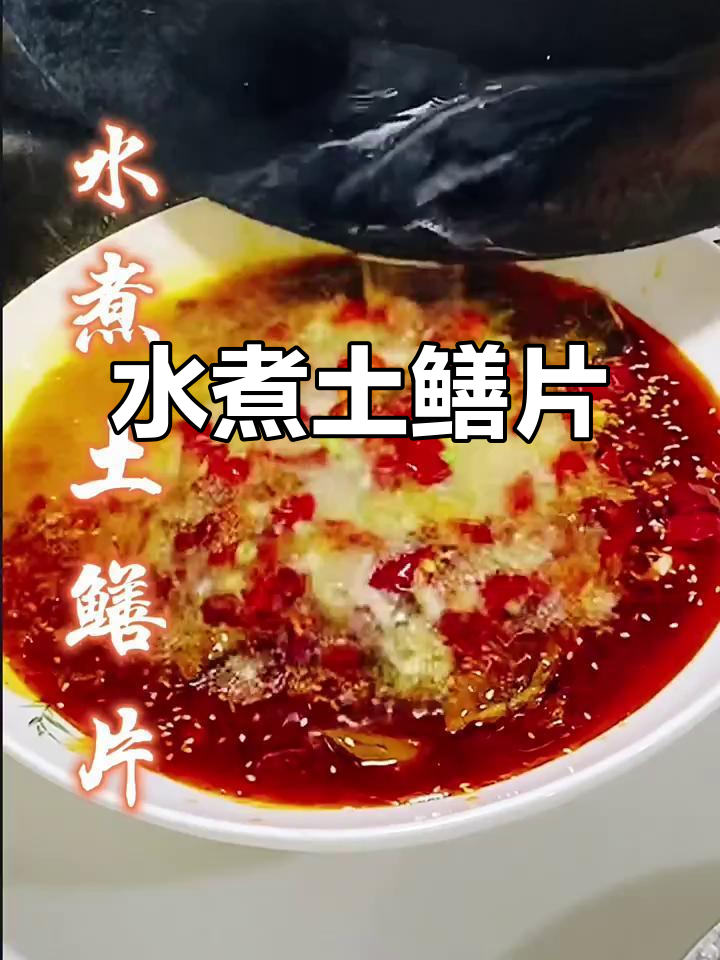 四川传统水煮土鳝片,麻辣鲜香让人停不下来