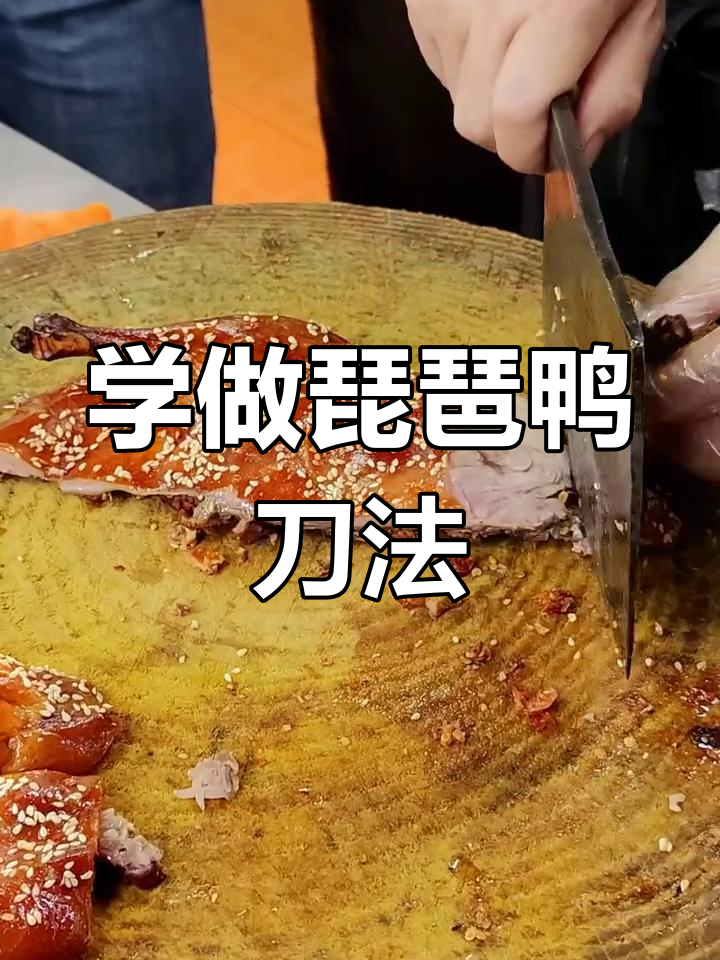 琵琶鸭刀工技巧大揭秘,轻松掌握烤鸭摆盘技艺