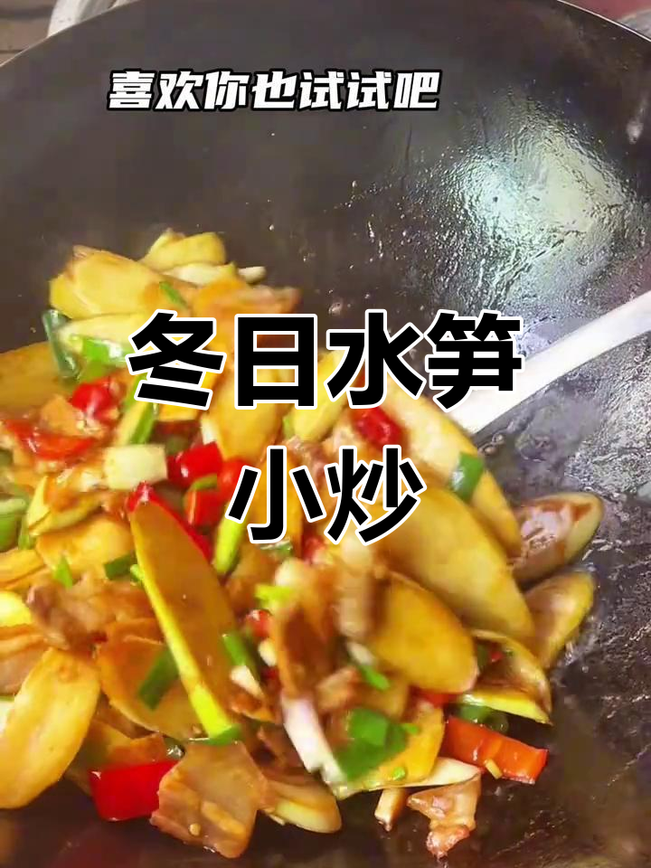 水笋小炒,冬季暖胃必备美味