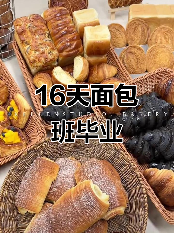 16天面包班毕业展台,烘焙技艺大展示