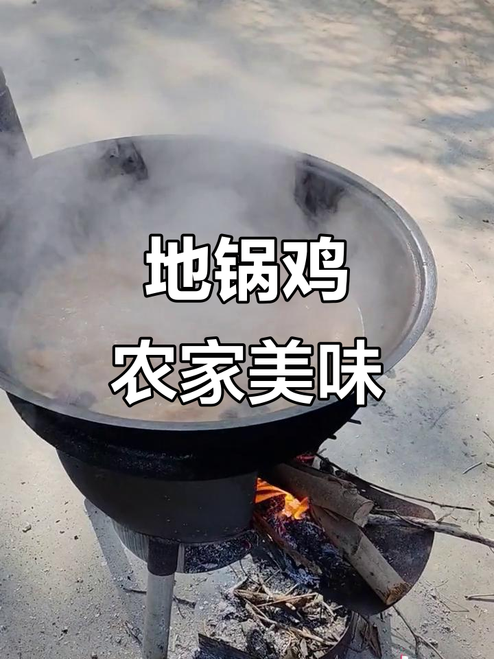 乡村地锅鸡,原汁原味农家风味等你来尝