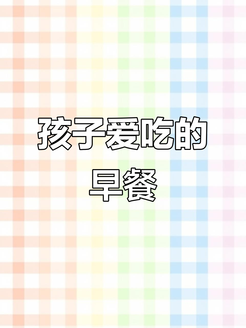早晨不知道吃什么?这款鸡蛋玉米饼,孩子最爱!