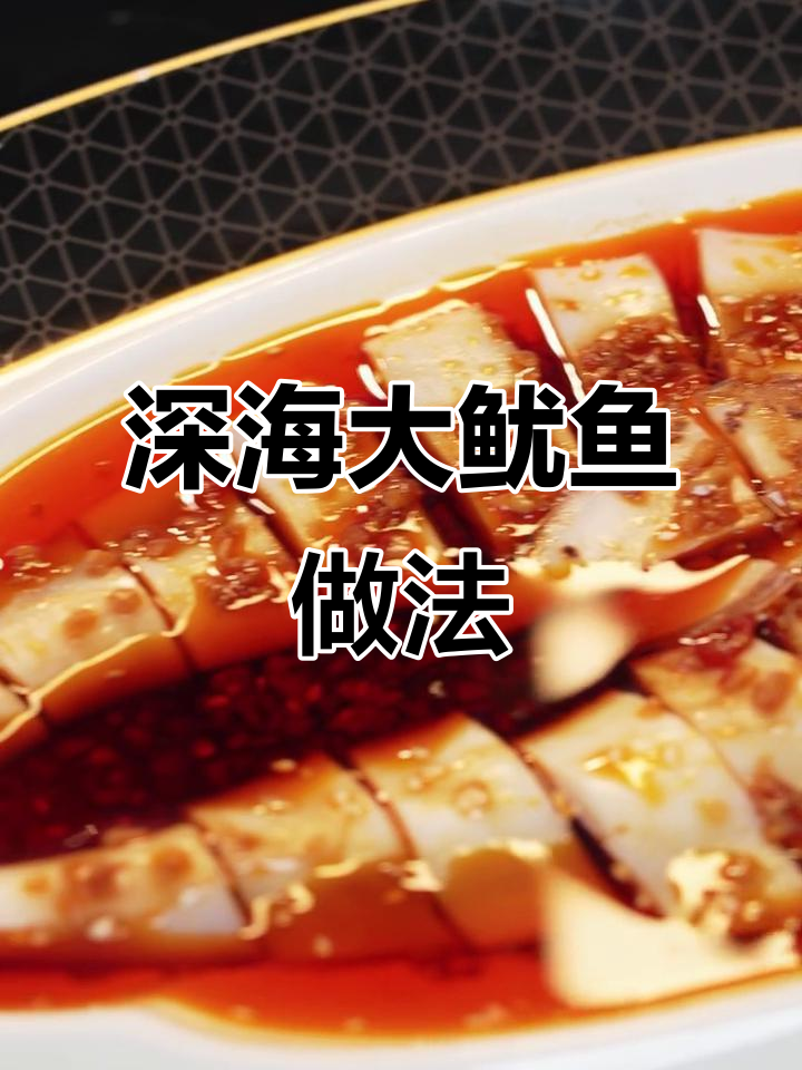 内蒙古深海大鱿鱼，葱姜花雕酒去腥，口感脆嫩超有味