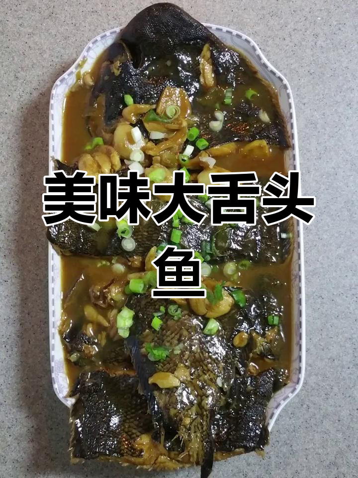 大舌头鱼烧法,汤汁浓郁配菜香