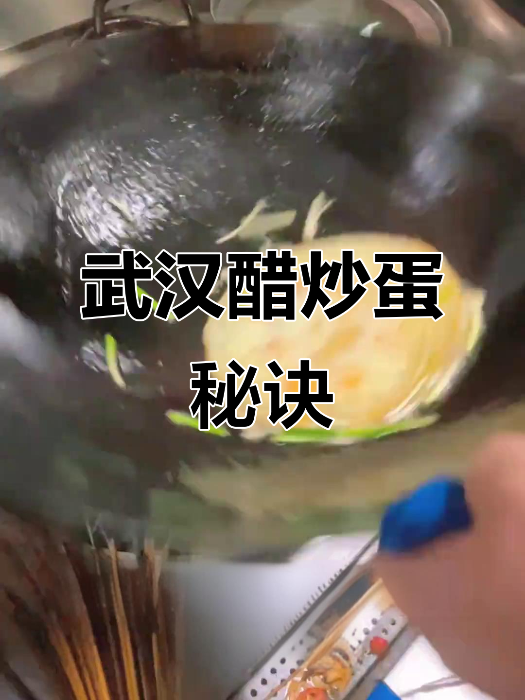 武汉炒蛋界的“劳斯莱斯”,醋炒蛋的独特做法揭秘