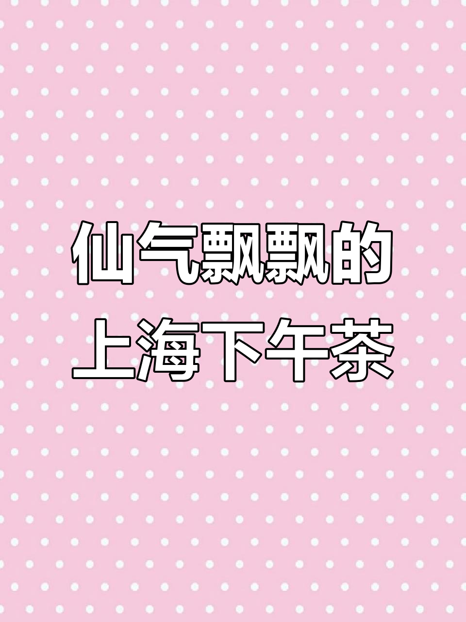 上海魔都最潮下午茶,紫砂壶饮品+可爱披萨蛋挞