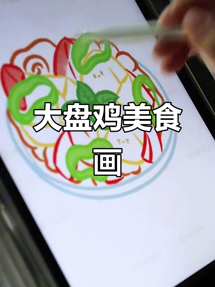 画出大盘鸡,味道满满!