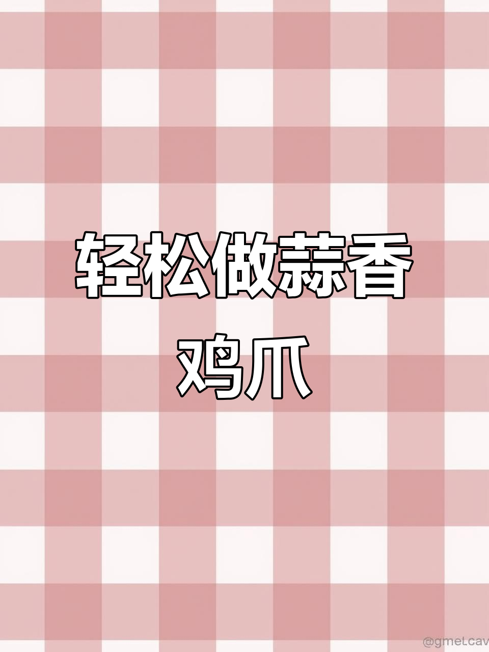 蒜香鸡爪,软烂入味又香辣,做法超简单