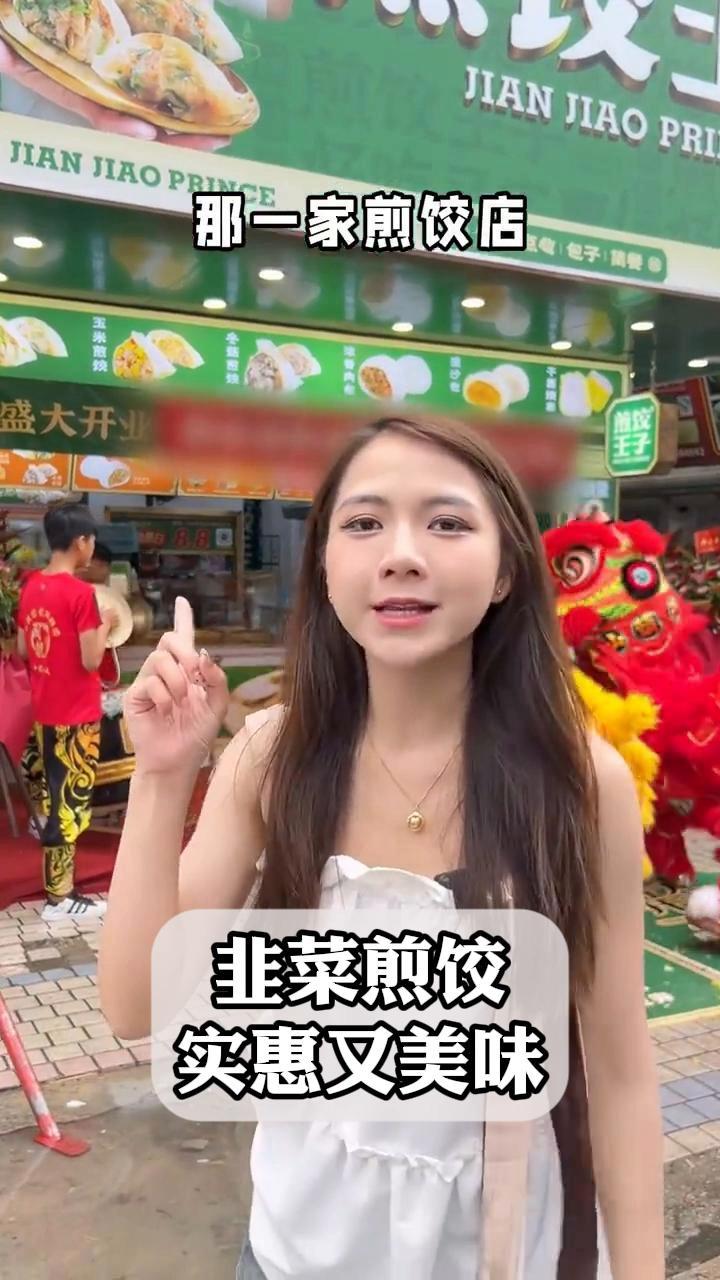 韭菜煎饺,实惠又美味