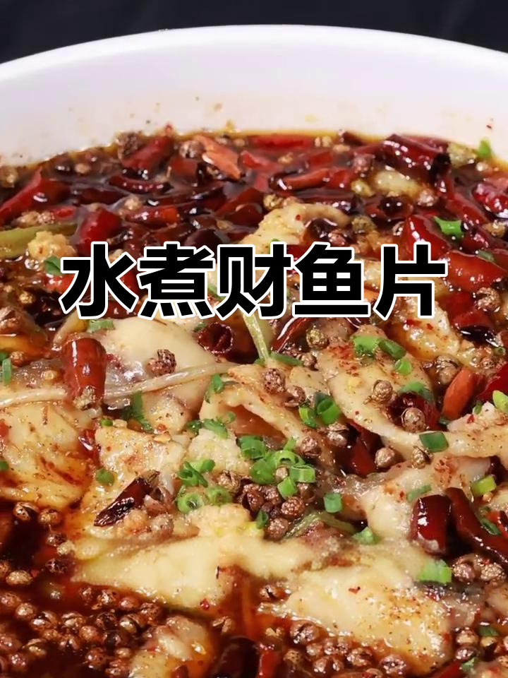 川味水煮财鱼片,鲜嫩美味