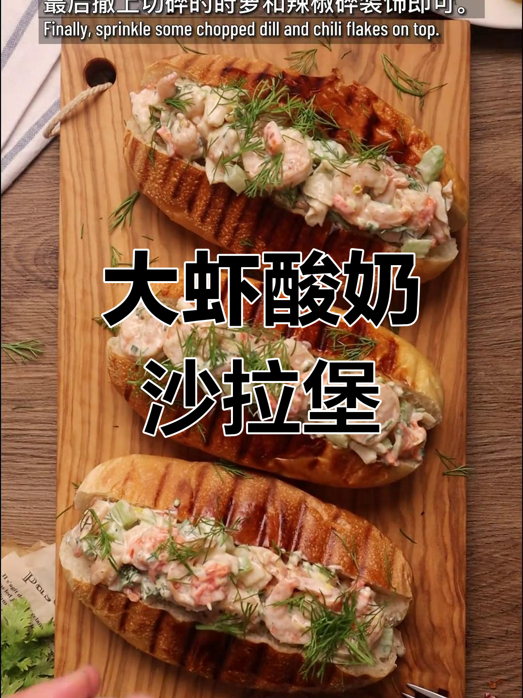 清爽低卡大虾酸奶沙拉三明治,夏日解腻必备