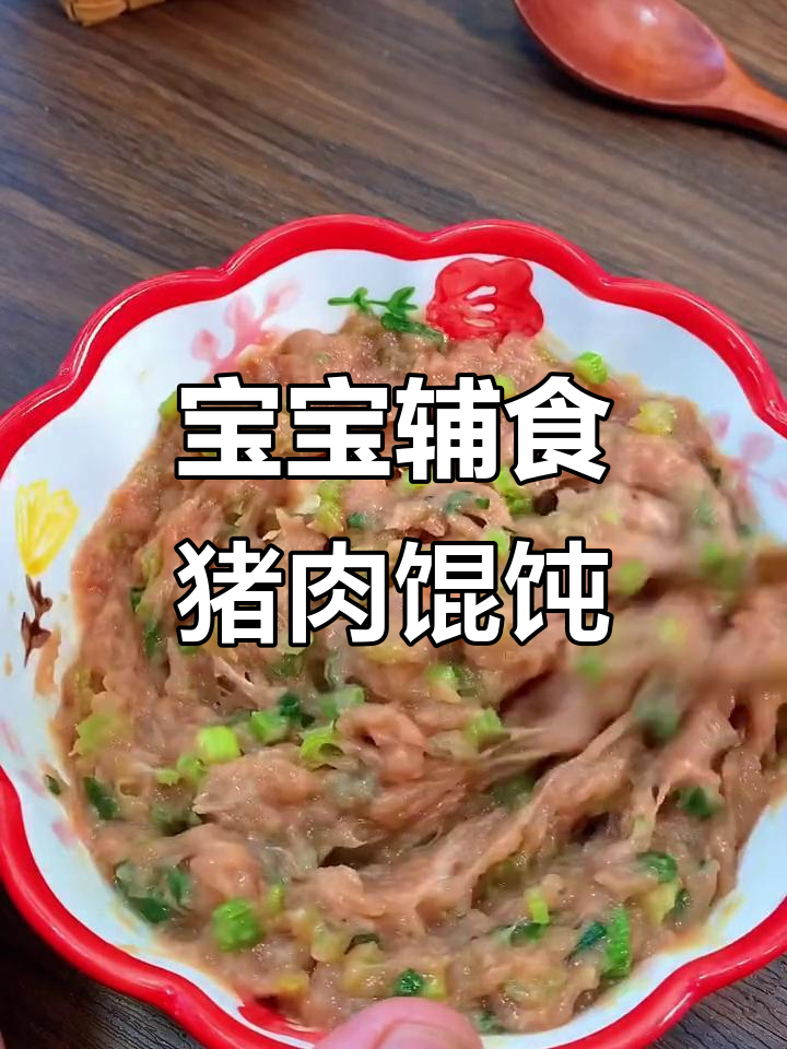 10个月宝宝最爱!猪瘦肉馄饨肉馅做法大揭秘