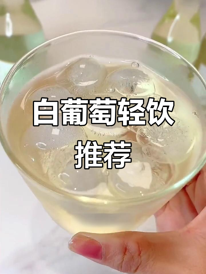 如果你不喜欢浓烈酒味,这款白葡萄酒值得一试