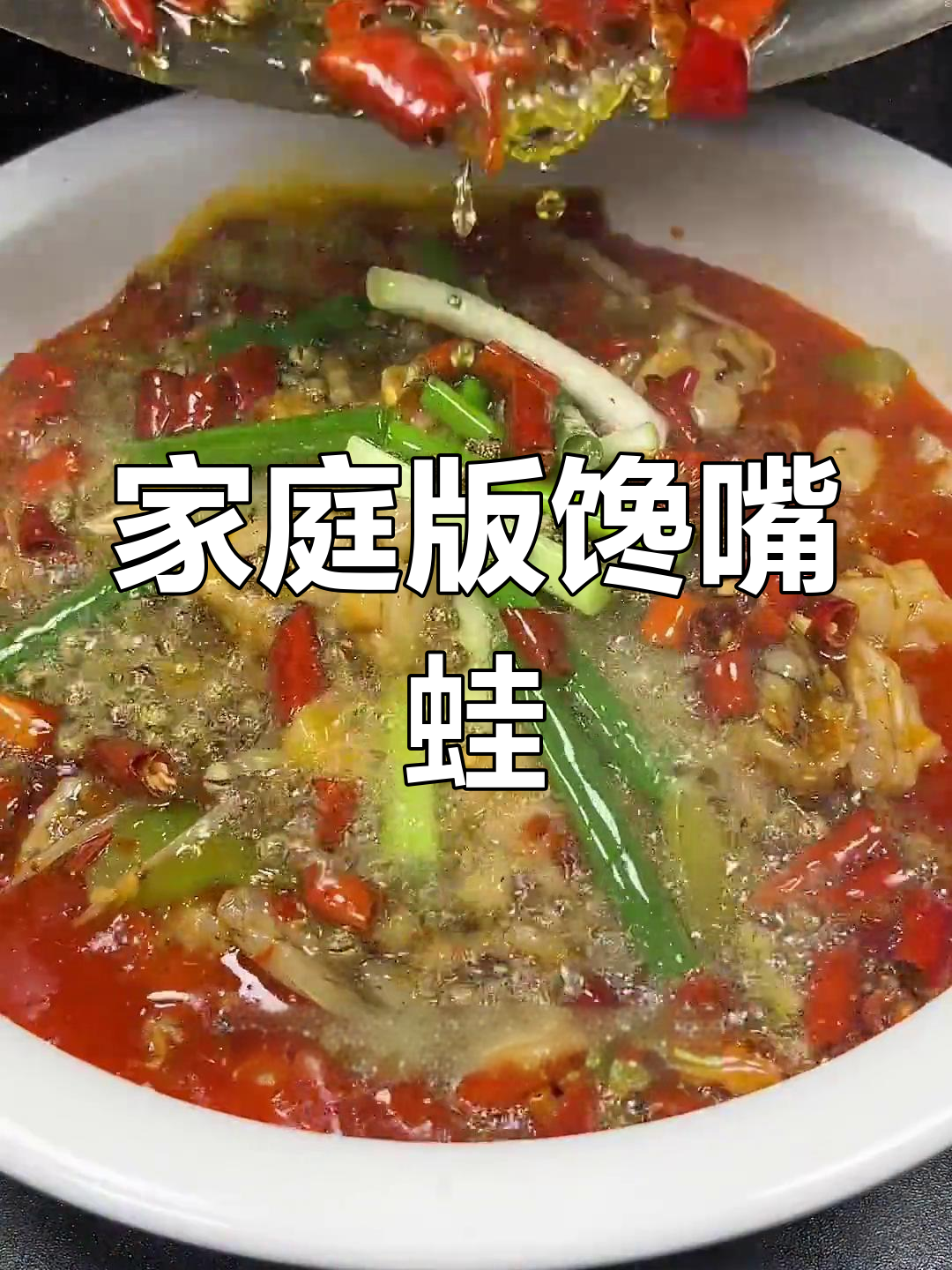 在家轻松做，嫩滑蛙肉无腥味，简单又美味！
