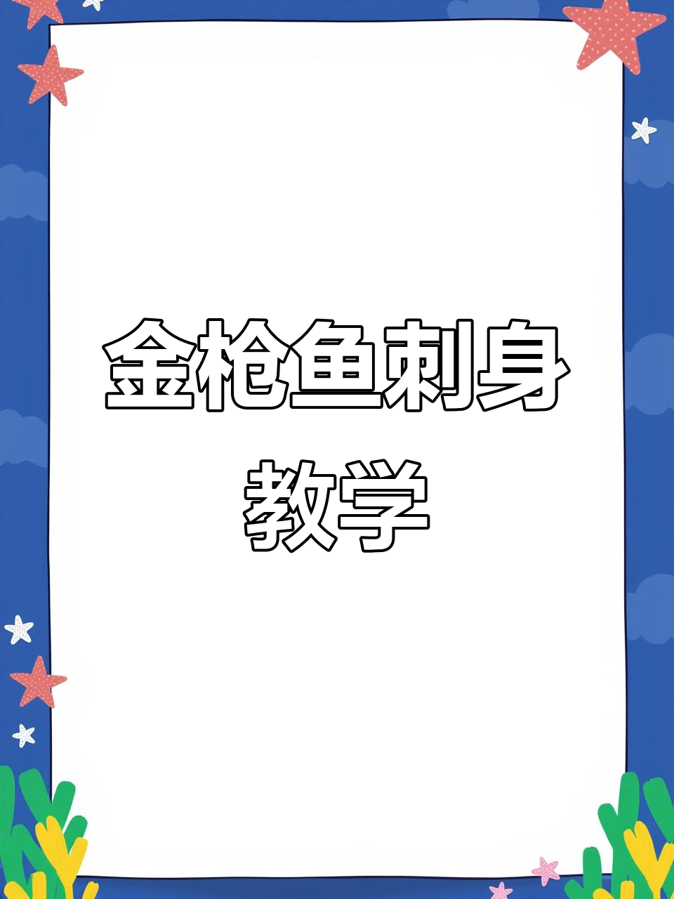 兄弟们，金枪鱼刺身拼盘教程来啦！手把手教你做美味