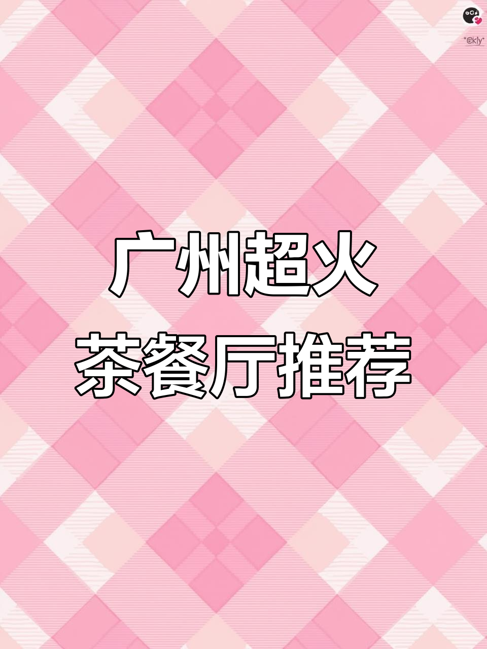 广州最值得尝试的茶餐厅美食，烧鹅、白切鸡必试！