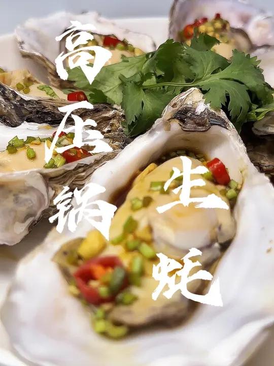高压锅生蚝 高压锅蒸生蚝到底要多长时间才能达到最佳口感?答案来啦