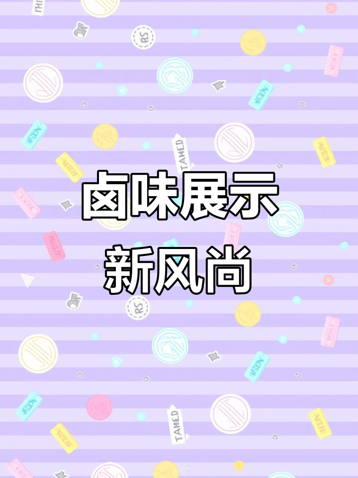 卤货鸭脖店用冷藏柜吸引顾客,既美观又实用