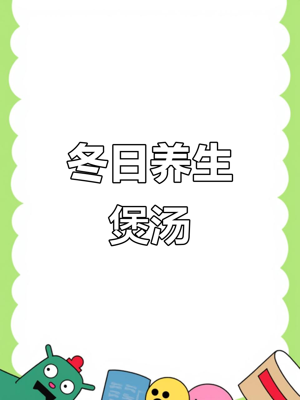 冬季滋补鸡汤,简单又好喝!广东靓汤炖法大公开