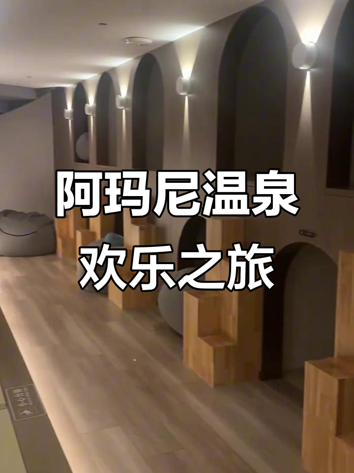 周末放松泡汤，阿玛尼店体验快乐时光