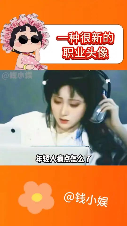 一种很新的职业头像