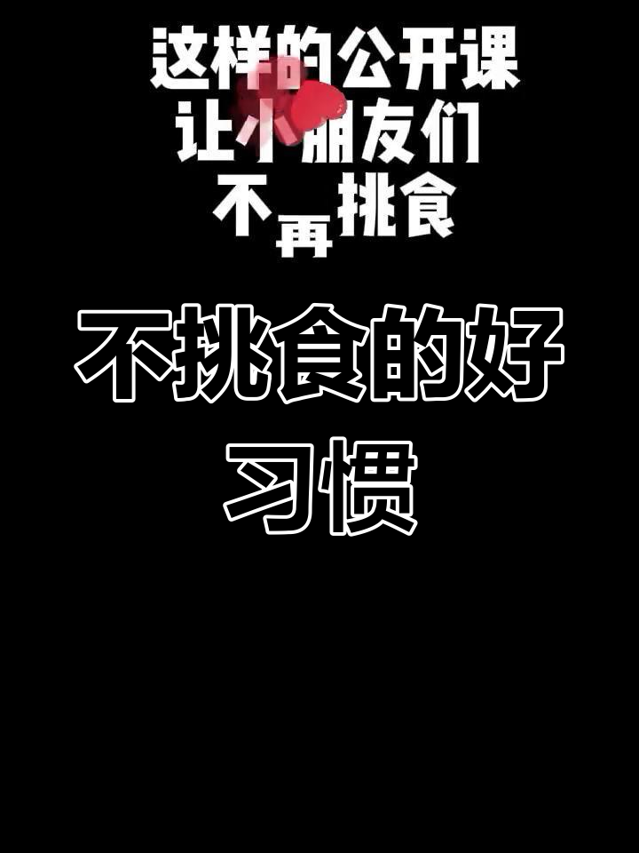 小班综合活动:好宝宝不挑食,教案+PPT