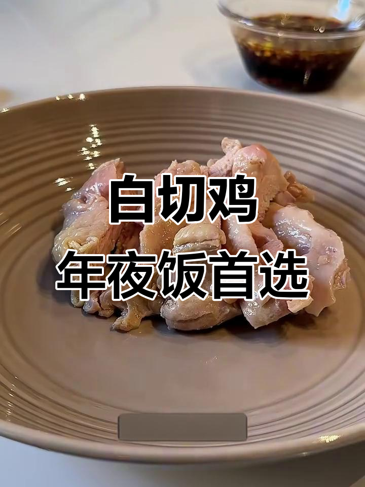 过年必备!这道白切鸡做法超简单,味道一绝