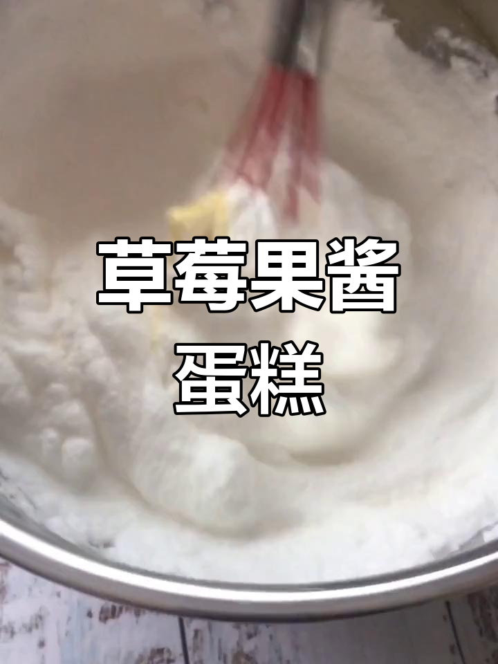 草莓果酱夹心蛋糕,一口接一口停不下来!