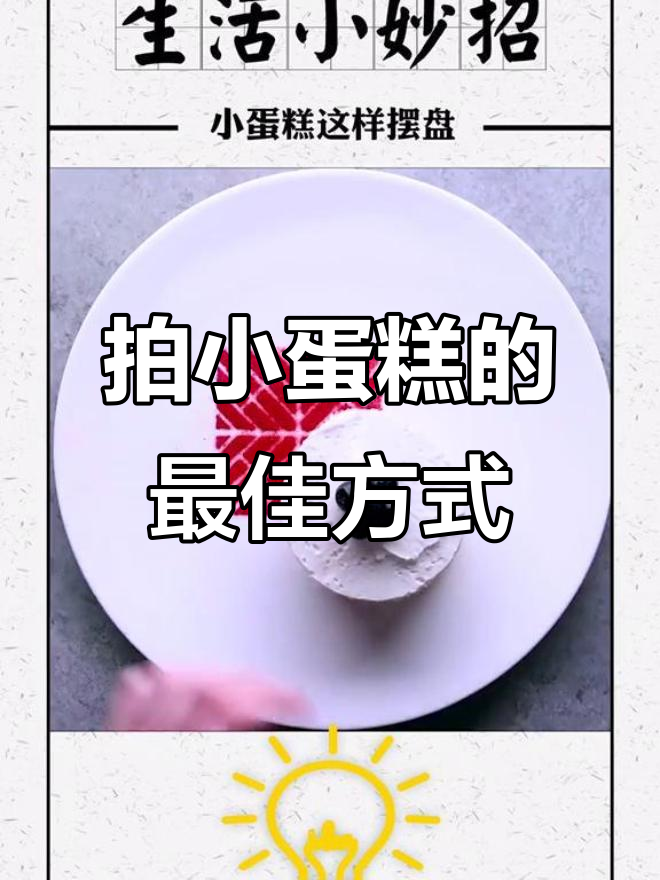 小蛋糕拍照技巧大公开,这样摆最美!