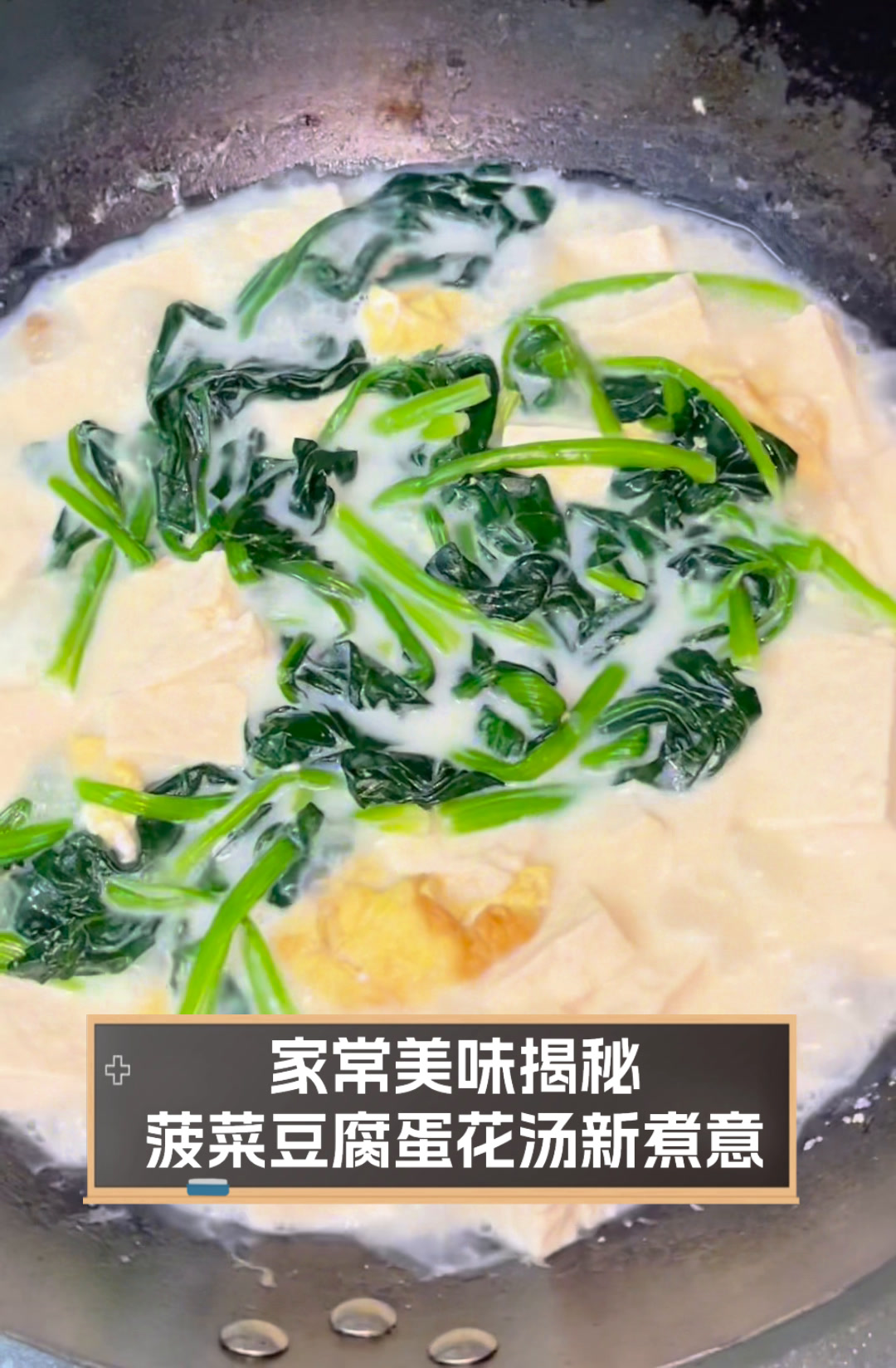 家常美味揭秘,菠菜豆腐蛋花汤新煮意
