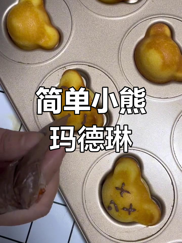 小熊玛德琳蛋糕制作教程,轻松学会