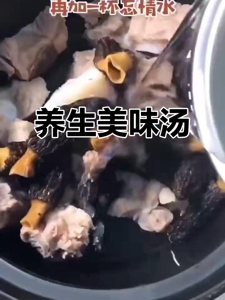 羊肚菌与竹荪炖汤,滋补养颜,润肺止咳,味道鲜美