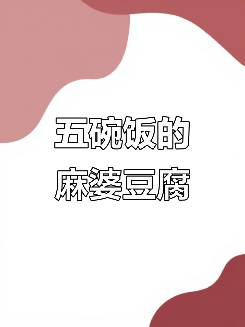 麻婆豆腐家常做法,关键步骤教你做五碗饭