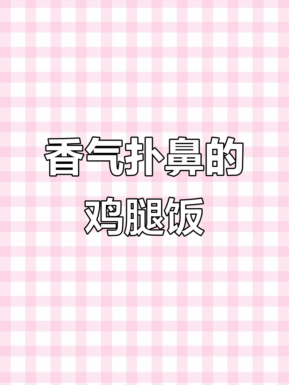 盐焗鸡腿饭,香浓入味,吃一次就停不下来!