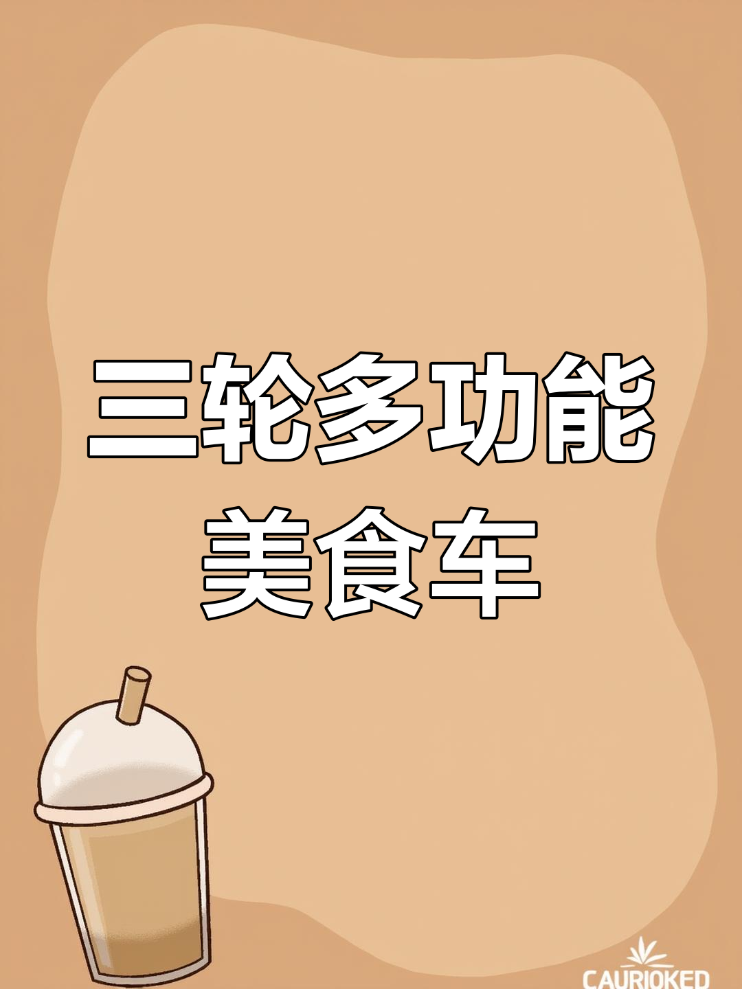 多功能三轮美食车,遮阳棚可折叠调节温度