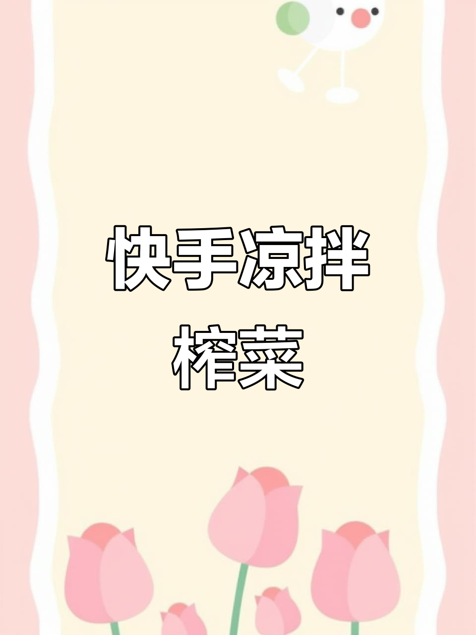 凉拌榨菜丝,简单又美味!